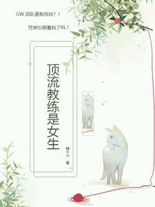 《顶流教练是女生》