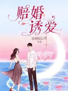 《賠婚誘愛》