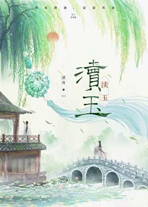 《瀆玉》