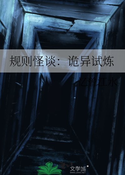 《規則怪談:詭異試煉》