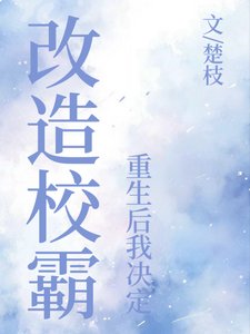 《重生後我決定改造校霸》
