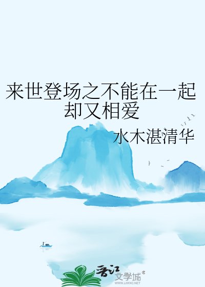 《來世登場之不能在一起卻又相愛》