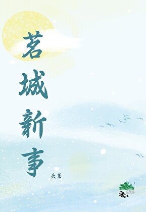《茗城新事》