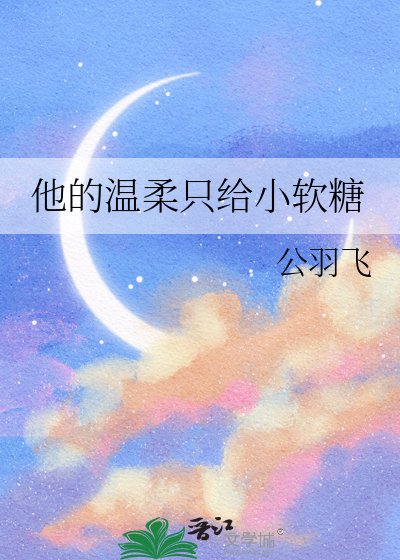 他的温柔只给小软糖