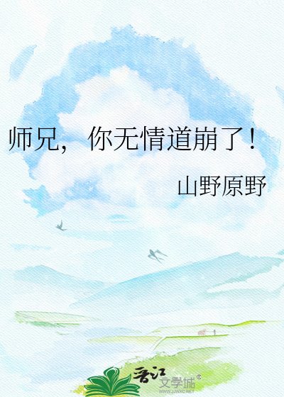 《師兄,你無情道崩了!》
