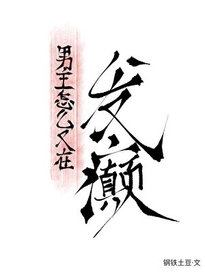 《男主怎麼又在發癲》