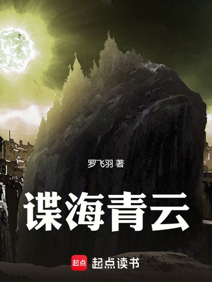 《諜海青雲》