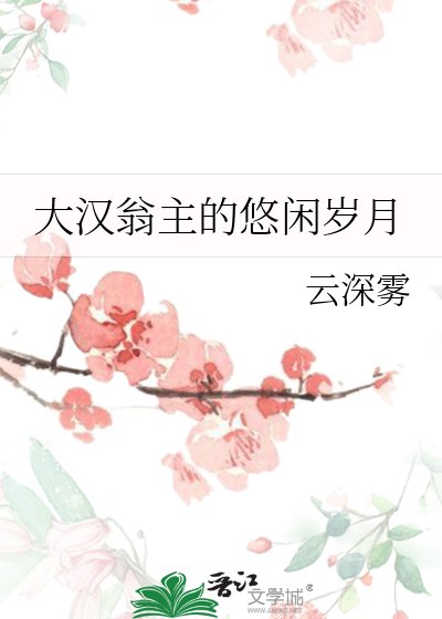 （歷史同人）大漢翁主的悠閒歲月