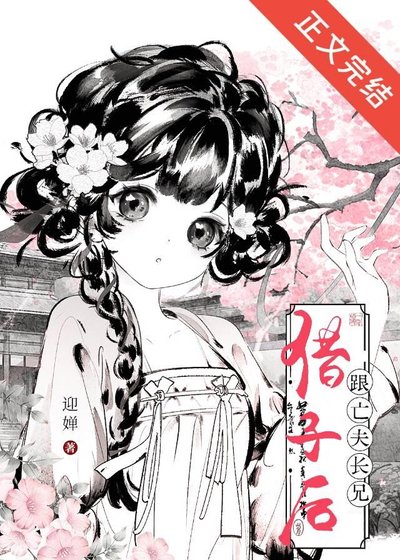 《跟亡夫长兄借子后》