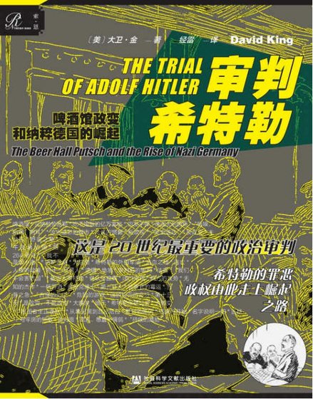 《審判希特勒:啤酒館政變和納粹德國的崛起(出版書)》