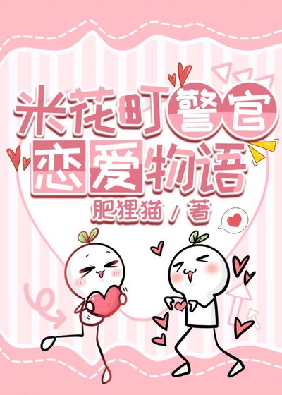 （柯南同人）米花町警官戀愛物語