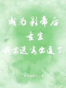 《成為影帝后重生,我去選秀出道了》