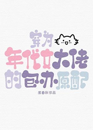 《穿為年代文大佬的包辦原配》
