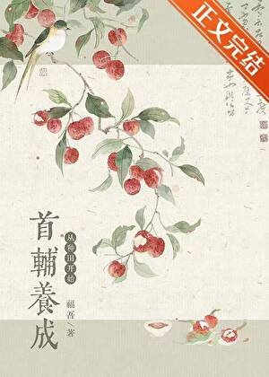 首輔養成，從種田開始