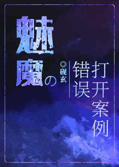魅魔的錯誤開啟案例
