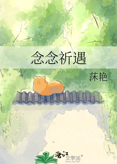 《念念祈見》
