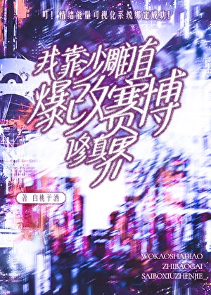 《我沙雕值爆改賽博修真界》