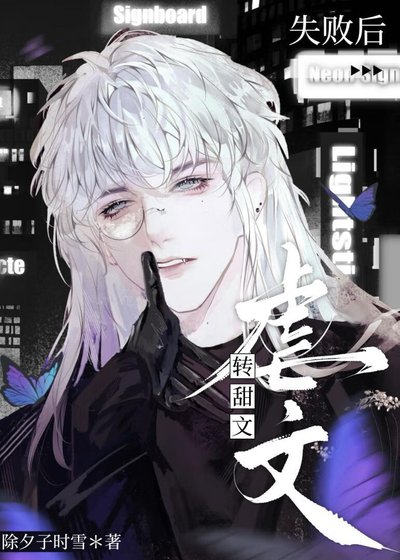 《虐文轉甜文失敗後》