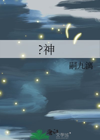 ?神