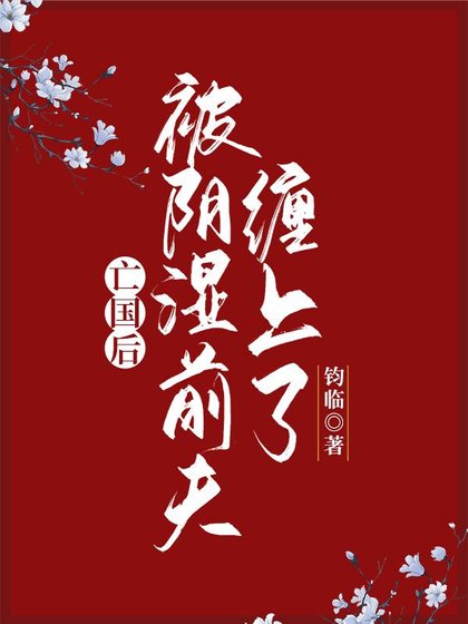 《亡國後被陰溼前夫纏上了》