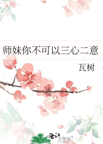 《師妹你不可以三心二意》