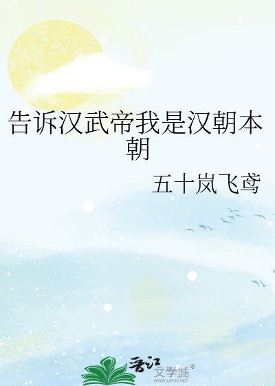 《告訴漢武帝我是漢朝本朝》