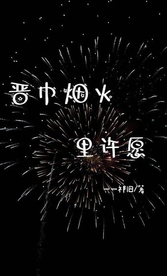 《晉中煙火裡許願》