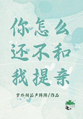 《你怎麼還不和我提親》