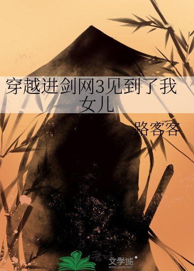 《穿越进剑网3见到了我女儿》