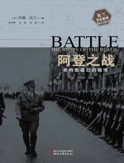 《阿登之戰:希特勒最後的賭博(出版書)》