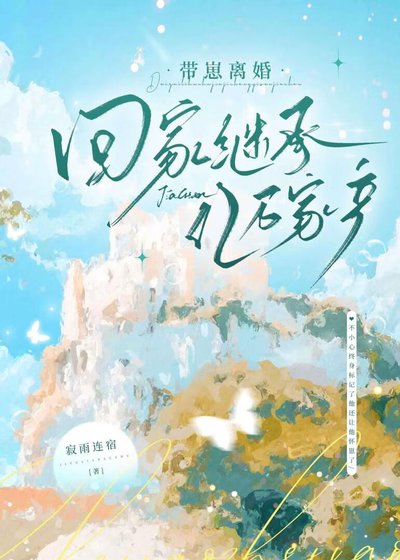 《帶崽離婚回家繼承億萬家產》