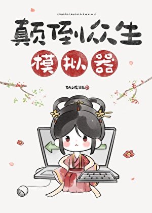 《顛倒眾生模擬器》