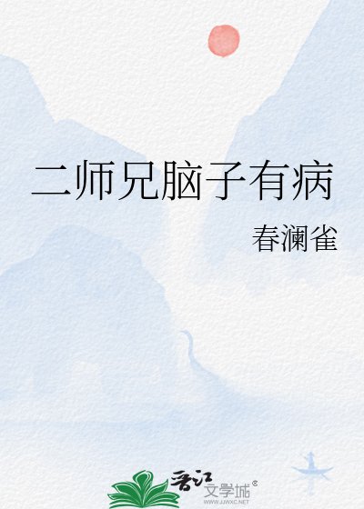 《二師兄腦子有病》
