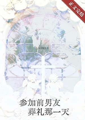 《參加前男友葬禮那一天》