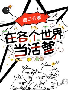 《在各個世界當活爹》