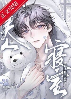 《當漂亮美人搬到體育生寢室後》