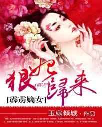 《霹靂嫡女:狠妃歸來/名門有月》