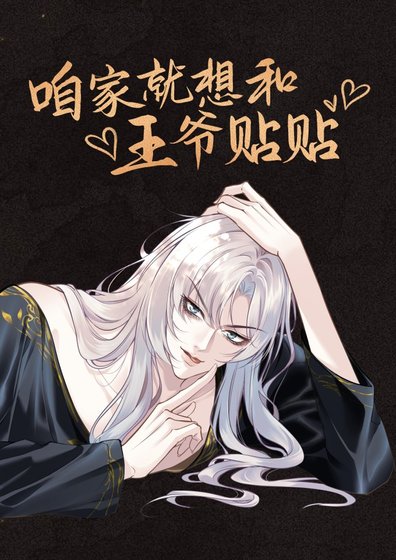 咱家就想和王爺貼貼