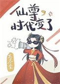 《仙尊,時代變了》