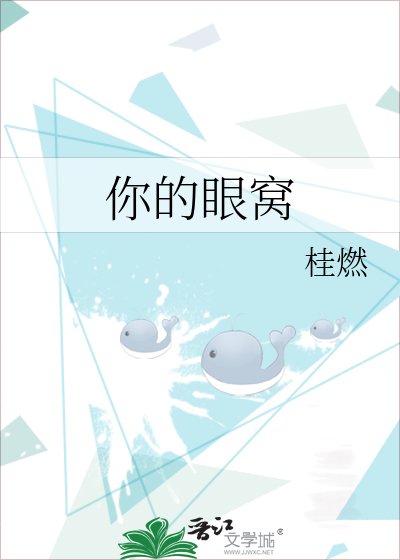 《你的眼窩》