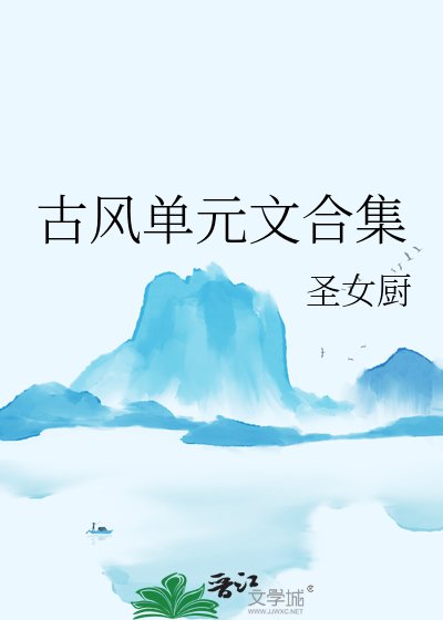 《古風單元文合集》