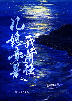 兒媳竟是我前任