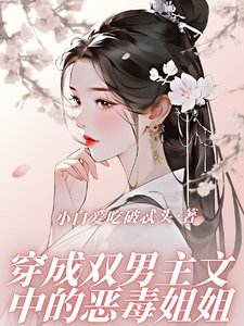 穿成雙男主文中的惡毒姐姐