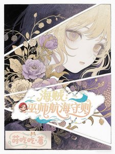 《(海賊王同人)海賊:巫師航海守則》
