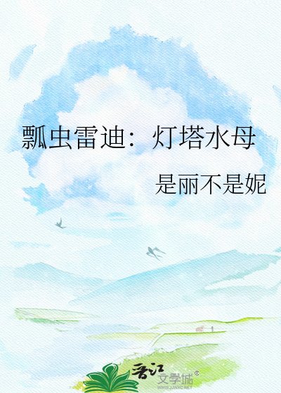 《瓢蟲雷迪:燈塔水母》