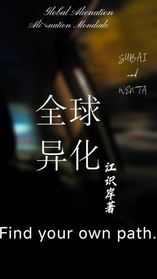 《全球异化》