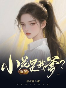 盜筆：小花是我爹？