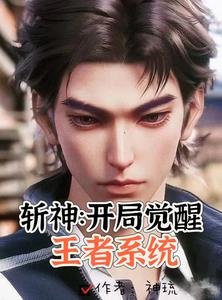 《(王者榮耀同人)斬神:說好當小弟,你倆咋親上了/斬神:開局覺醒王者系統》