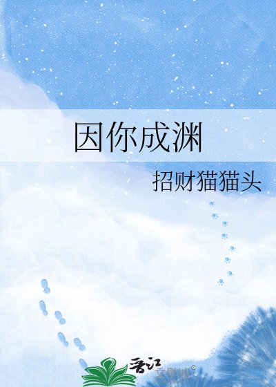 《(神话同人)因你成渊》