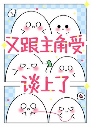 宿主又跟主角受談上了[快穿]